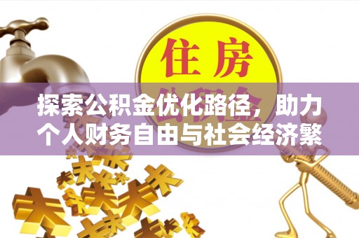 高阳探索公积金优化路径，助力个人财务自由与社会经济繁荣