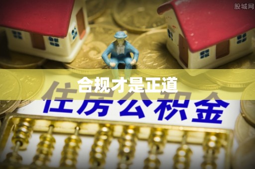 高阳合规才是正道