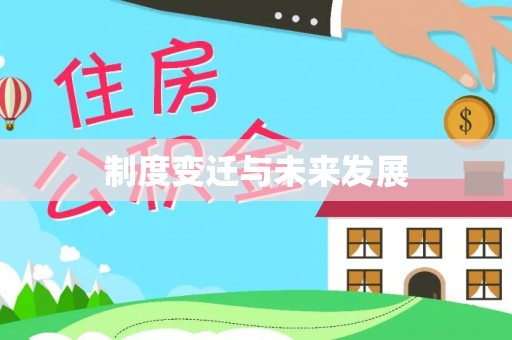 高阳制度变迁与未来发展