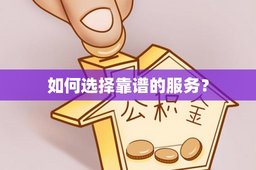 高阳如何选择靠谱的服务？
