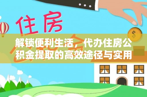 高阳解锁便利生活，代办住房公积金提取的高效途径与实用技巧
