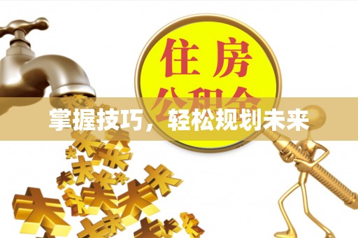 高阳掌握技巧，轻松规划未来