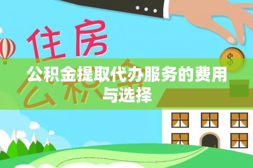 高阳公积金提取代办服务的费用与选择