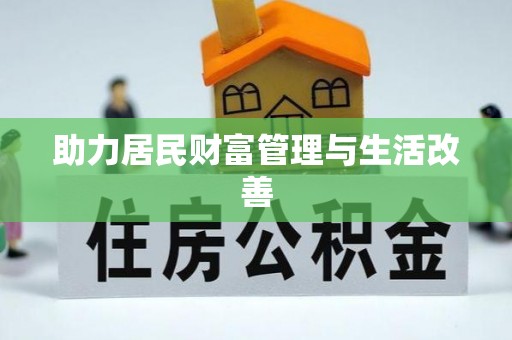 高阳助力居民财富管理与生活改善
