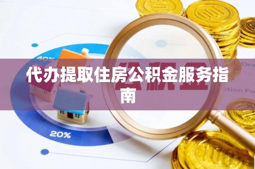 高阳代办提取住房公积金服务指南