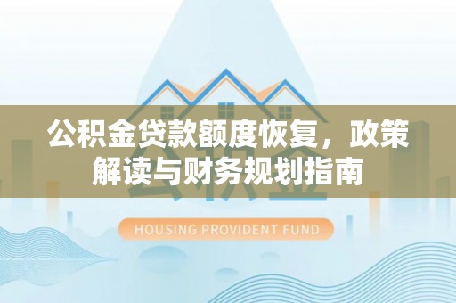 高阳公积金贷款额度恢复，政策解读与财务规划指南