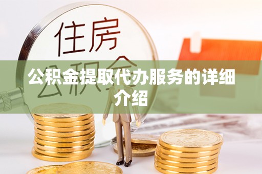 高阳公积金提取代办服务的详细介绍