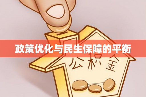 高阳政策优化与民生保障的平衡