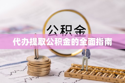 高阳代办提取公积金的全面指南