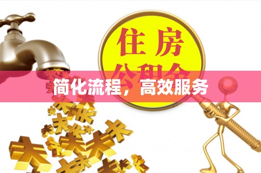 高阳简化流程，高效服务