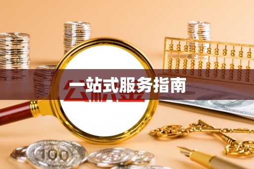 高阳一站式服务指南