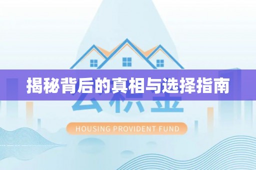 高阳揭秘背后的真相与选择指南
