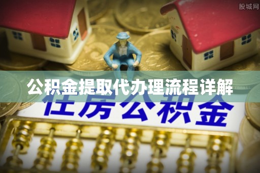 高阳公积金提取代办理流程详解