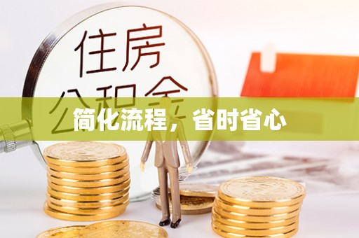 高阳简化流程，省时省心