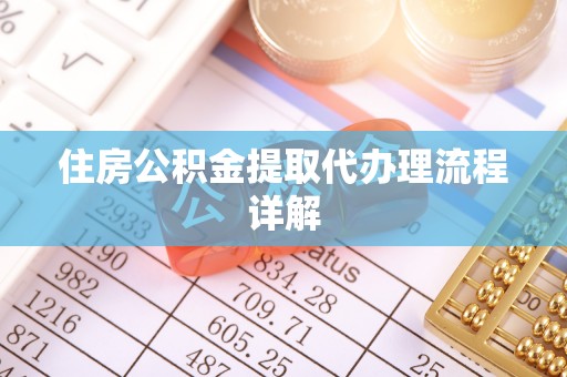 高阳住房公积金提取代办理流程详解
