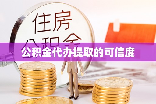 高阳公积金代办提取的可信度