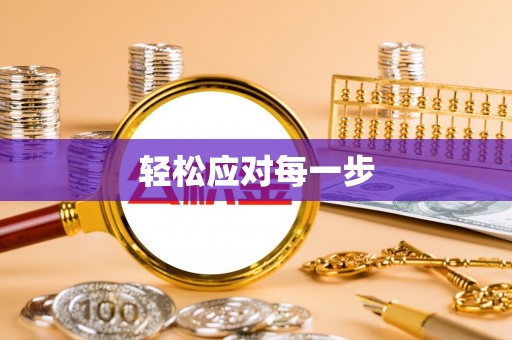 高阳轻松应对每一步
