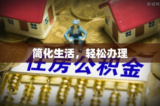 高阳简化生活，轻松办理