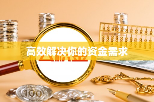 高阳高效解决你的资金需求