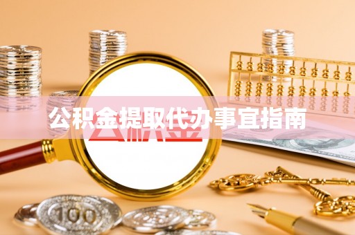 高阳公积金提取代办事宜指南