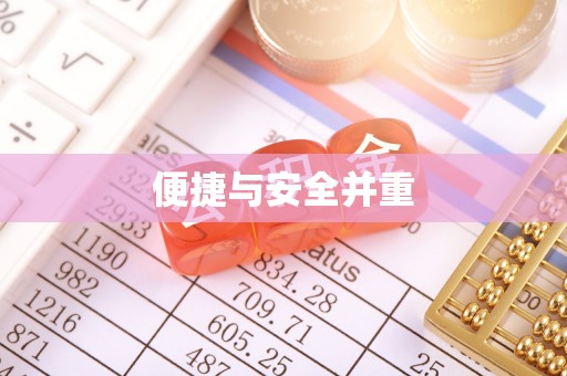 高阳便捷与安全并重
