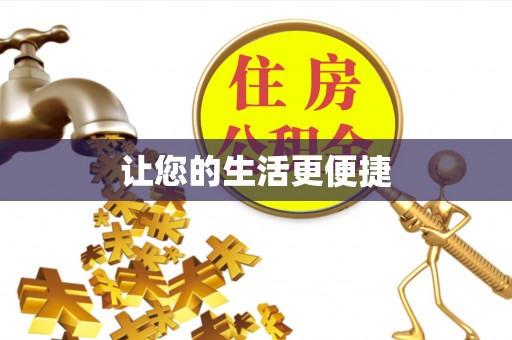 高阳让您的生活更便捷