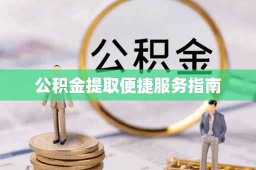 高阳公积金提取便捷服务指南