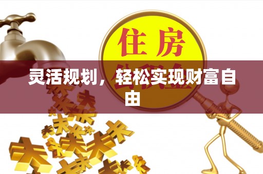 高阳灵活规划，轻松实现财富自由