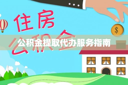 高阳公积金提取代办服务指南