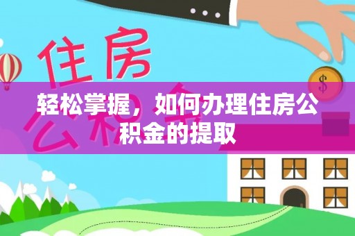 高阳轻松掌握，如何办理住房公积金的提取