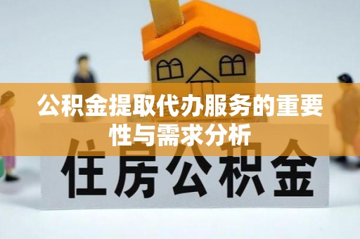 高阳公积金提取代办服务的重要性与需求分析