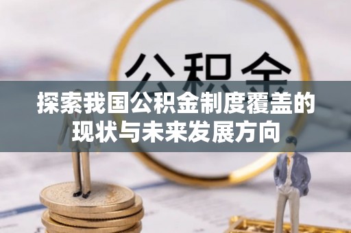 高阳探索我国公积金制度覆盖的现状与未来发展方向