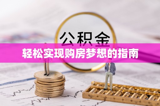 高阳轻松实现购房梦想的指南