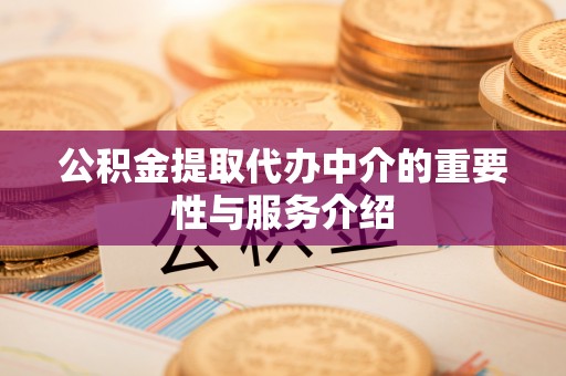 高阳公积金提取代办中介的重要性与服务介绍