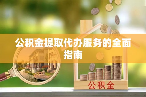 高阳公积金提取代办服务的全面指南