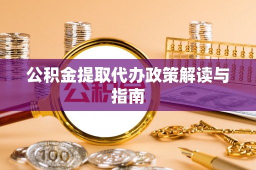 高阳公积金提取代办政策解读与指南