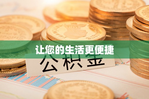 高阳让您的生活更便捷