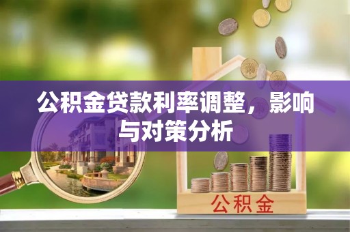 高阳公积金贷款利率调整，影响与对策分析