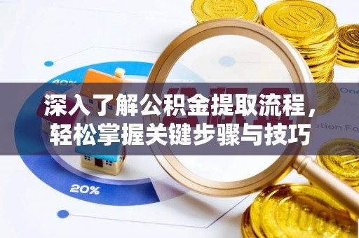 高阳深入了解公积金提取流程，轻松掌握关键步骤与技巧