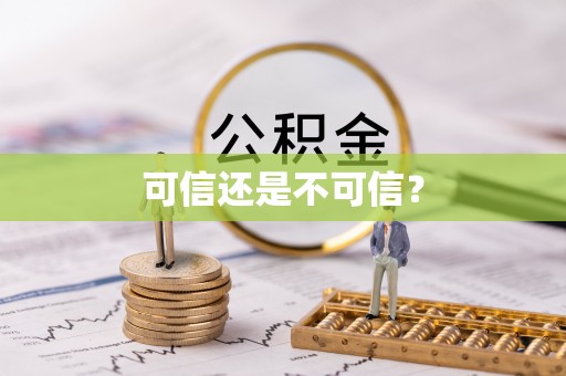 高阳可信还是不可信？