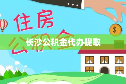 高阳长沙公积金代办提取
