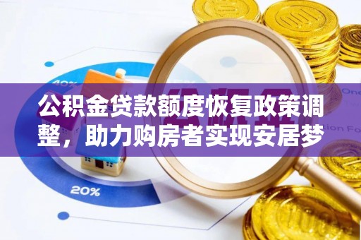 高阳公积金贷款额度恢复政策调整，助力购房者实现安居梦想