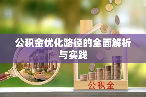 高阳公积金优化路径的全面解析与实践