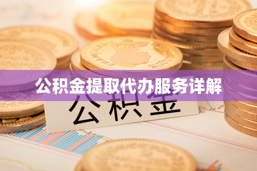 高阳公积金提取代办服务详解