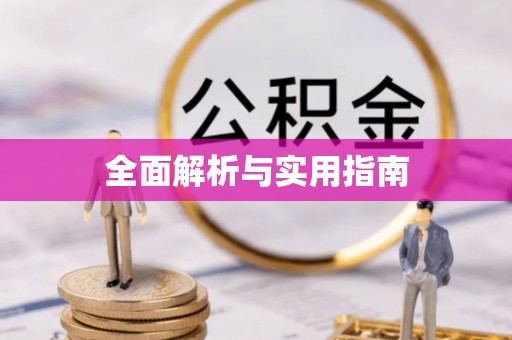高阳全面解析与实用指南