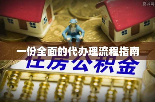 高阳一份全面的代办理流程指南