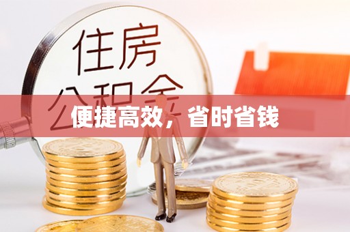 高阳便捷高效，省时省钱