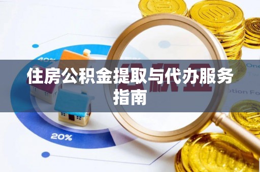 高阳住房公积金提取与代办服务指南