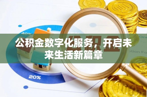 高阳公积金数字化服务，开启未来生活新篇章