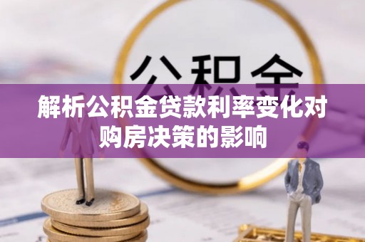 高阳解析公积金贷款利率变化对购房决策的影响